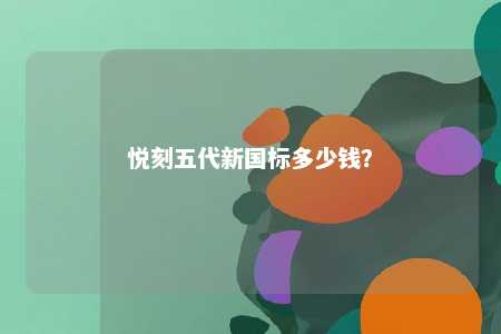 悦刻五代新国标多少钱？ 